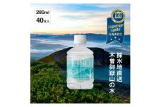 ミネラルウォーター「木曽の天然湧水KISO」280ml(40本) ウォーターツリーボトル【1448192】