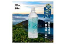 ミネラルウォーター「木曽の天然湧水KISO」500ml(20本) ウォーターツリーボトル【1449457】