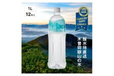 ミネラルウォーター「木曽の天然湧水KISO」1000ml(12本) ウォーターツリーボトル【1453706】