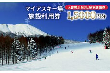 マイアスキー場の施設利用券(木曽町ふるさと納税感謝券)　15,000 円分【1455475】