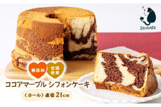 ＜お母さん目線の手作りケーキです＞小池糀店の甘酒を使用した無添加ココアマーブルシフォンケーキ【1462014】