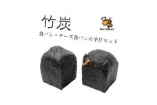 お餅のような食べ応え!竹炭を使用した”真っ黒な”竹炭食パン・竹炭チーズ食パンの半斤セット【1474492】