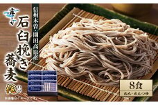 開田産石臼挽き蕎麦 侘8食【1576657】