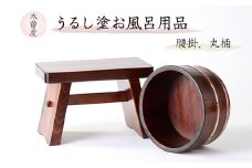 うるし塗お風呂用品腰掛と丸桶　樹林2点セット【1585424】