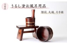 うるし塗お風呂用品腰掛と丸桶と片手桶　樹林3点セット【1585427】