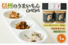信州のうまいもんセット【1590218】