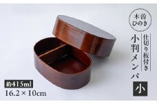 木曽ひのき小判メンパ(深いフタ)　小　お弁当箱【1639844】