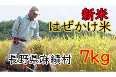信州麻績産 はぜかけ米 新米 数量限定 期間限定 7kg 自然乾燥  先行予約 5kg +2kg