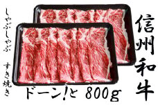 清水牧場の牛肉　和牛　信州プレミアム牛　ウデ　すき焼き　400ｇ×２パック