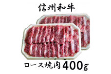清水牧場の牛肉　和牛　信州プレミアム牛　ロース　焼肉　200ｇ×２パック