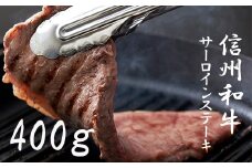 清水牧場の牛肉　和牛　信州プレミアム牛　サーロインステーキ　200ｇ×2パック