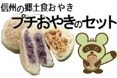 012‐信州麻績村　おやき　ぷちとべたのセット