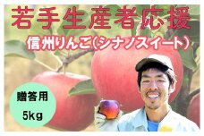 若手生産者応援 りんご （シナノスイート） 贈答用 5㎏ 数量限定 先行予約 川上啓介 果物 フルーツ 長野県 麻績村 麻績 信州