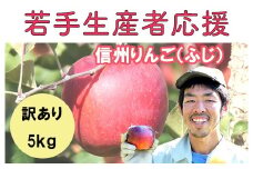 若手生産者応援 りんご （ふじ） 訳あり 5㎏ 数量限定 先行予約 川上啓介 果物 フルーツ 家庭用 長野県 麻績村 麻績 信州