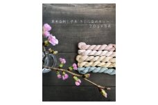 018‐草木染刺し子糸（20ｇ×５色）　さくら染セット