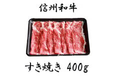 清水牧場の牛肉　和牛　信州プレミアム牛　ウデ　すき焼き　400ｇ