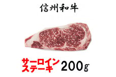 清水牧場の牛肉　和牛　信州プレミアム牛　サーロインステーキ　200ｇ