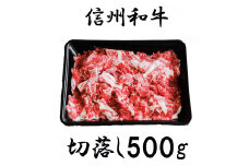 清水牧場の牛肉　和牛　信州プレミアム牛　切り落とし　500g