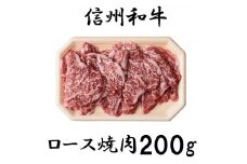 清水牧場の牛肉　和牛　信州プレミアム牛　ロース　焼肉　200ｇ