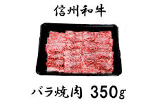清水牧場の牛肉　和牛　信州プレミアム牛　バラ　焼肉　350ｇ