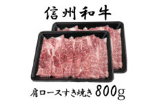 清水牧場の牛肉　和牛　信州プレミアム牛　肩ロース　すき焼き　400ｇ×2パック