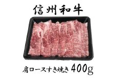 清水牧場の牛肉　和牛　信州プレミアム牛　肩ロース　すき焼き　400ｇ