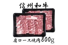 清水牧場の牛肉　和牛　信州プレミアム牛　肩ロース　焼肉　400ｇ×２パック
