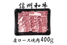 清水牧場の牛肉　和牛　信州プレミアム牛　肩ロース　焼肉　400ｇ