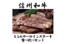 清水牧場の牛肉　和牛　信州プレミアム牛　ヒレステーキ　サーロインステーキ　食べ比べセット　120ｇ ＆ 200ｇ