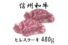 清水牧場の牛肉　和牛　信州プレミアム牛　ヒレステーキ　120ｇ×4パック