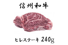 清水牧場の牛肉　和牛　信州プレミアム牛　ヒレステーキ　120ｇ×2パック
