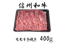 清水牧場の牛肉　和牛　信州プレミアム牛　モモ　すき焼き　400ｇ