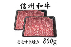清水牧場の牛肉　和牛　信州プレミアム牛　モモ　すき焼き　400ｇ×２セット