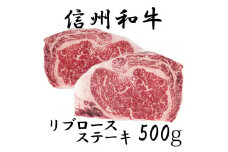 清水牧場の牛肉　和牛　信州プレミアム牛　リブロースステーキ　250ｇ　×2パック