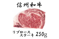 清水牧場の牛肉　和牛　信州プレミアム牛　リブロースステーキ　250ｇ
