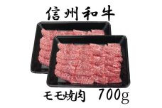 清水牧場の牛肉　和牛　信州プレミアム牛　モモ　焼肉　350ｇ　×2セット