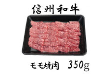 清水牧場の牛肉　和牛　信州プレミアム牛　モモ　焼肉　350ｇ