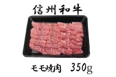 清水牧場の牛肉　和牛　信州プレミアム牛　モモ　焼肉　350ｇ
