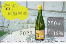 麻績村 ワイン スパークリングワイン ロゼ お酒 アルコール度数12％ 750ml 【WM ブリュット リゼルヴァ】 数量限定 お中元 お歳暮 キャメルイエローラベル