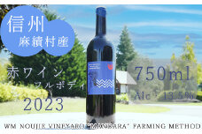 麻績村 赤ワイン フルボディ お酒 アルコール 度数13.5％ 750ml 【WM2023フルボディ】 数量限定 お中元 お歳暮 ブルーラベル