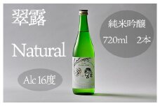  日本酒 翠露 Natural  (720ml×2本）美山錦 100％使用 甘口 度数 16度 日本酒 酒 純米吟醸 自然に優しい環境配慮米で醸した お中元 お歳暮 お正月 長野 信州 麻績 新返礼品 信州の環境にやさしい農産物 OMIMO