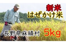 信州麻績産 はぜかけ米 新米 数量限定 期間限定 10kg 自然乾燥  先行予約 5kg +5kg