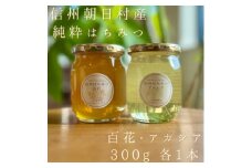 信州朝日村の純粋はちみつ300gセット 百花・アカシア各1本【1601381】