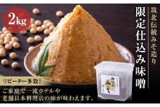 ＜玉井味噌＞筑北伝統みそ造り 限定仕込み味噌2kg 味噌 | 信州 長野 みそ  調味料  無添加 熟成 産地直送 産直 定期便 老舗 人気 おすすめ 発酵食品 国産大豆  伝統 限定  送料無料 長野県 筑北村 信州 ふるさと納税