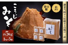 ＜玉井味噌＞筑北伝統みそ造り こうじみそ 5kg （1kg × 5個 ）味噌