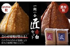 ＜玉井味噌＞筑北伝統みそ造り　一期一会 匠 白味噌 & 赤味噌 セット 2kg （ 1kg × 2個 ）｜ 調味料 老舗 人気 おすすめ 無添加 発酵食品 国産大豆  2種セット  送料無料 長野県 筑北村 信州 ふるさと納税