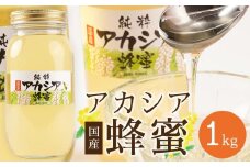 ＜直売所「まんだらの庄」＞信州はちみつ　アカシア　（１kg）アカシヤ