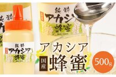 ＜直売所「まんだらの庄」＞信州はちみつ　アカシア　（500g）アカシヤ
