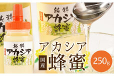 ＜直売所「まんだらの庄」＞信州はちみつ　アカシア　（250g）アカシヤ