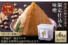 ２ヶ月に１回お届け ＜玉井味噌＞筑北伝統みそ造り 限定仕込み味噌（2kg）【定期便・計３回】 | 信州 長野 みそ 味噌 調味料 無添加 熟成 産地直送 産直 定期便